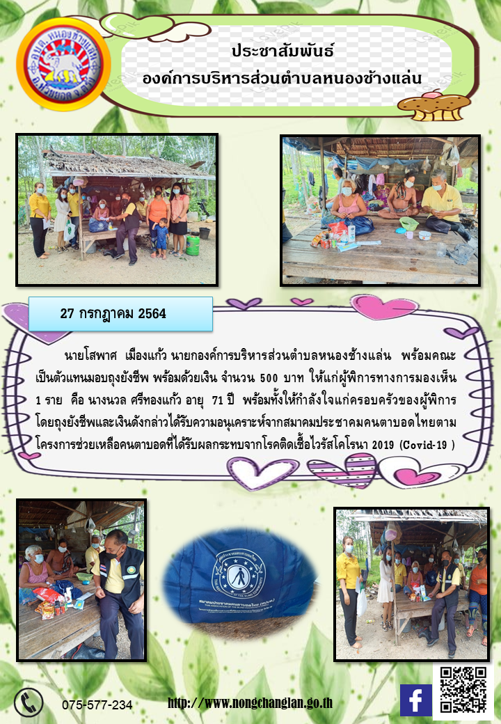 โครงการช่วยเหลือคนตาบอดที่ได้รับผลกระทบจากโรคติดเชื้อไวรัสโคโรนา 2019 (Covid-19 